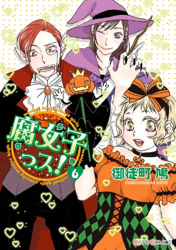 『腐女子っス!』6巻