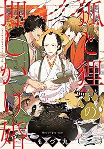 狐と狸の押しかけ婚【単話版】３ (花音コミックス)