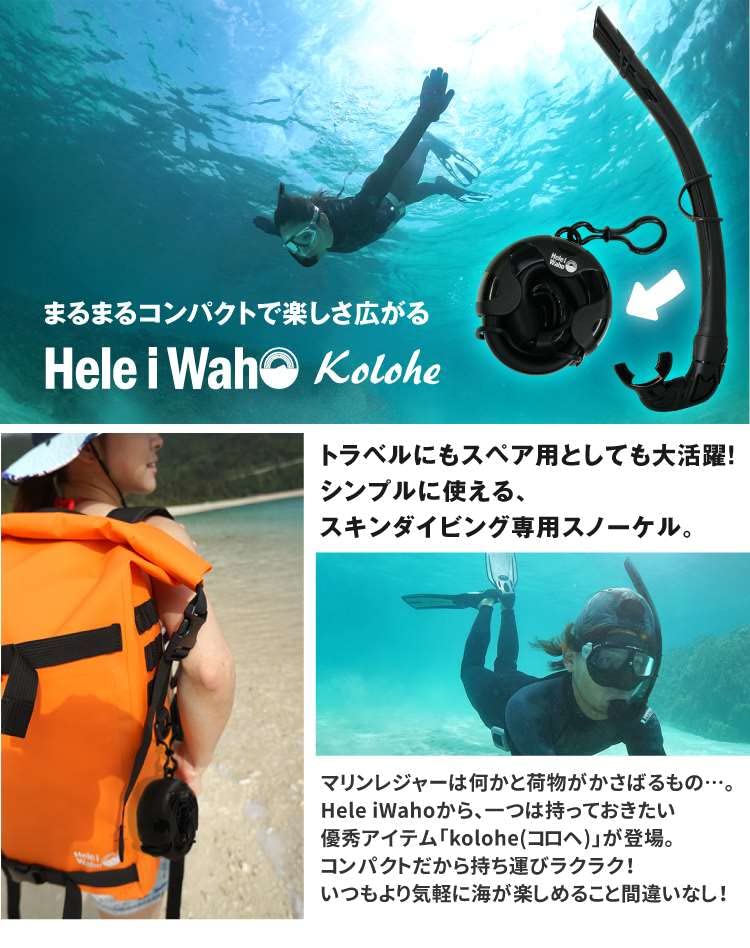 Amazon | HeleiWaho ヘレイワホ スノーケル kolohe コロヘ CL
