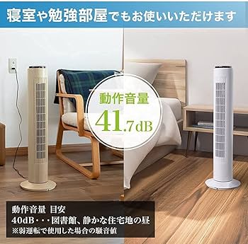 Amazon | iimono117 タワー型 スリム扇風機 DCモーター 8段階風量調節