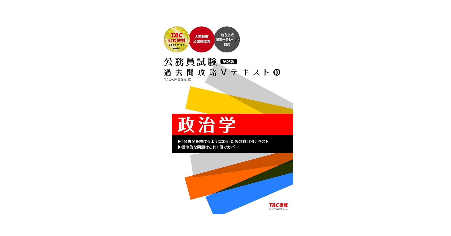 公務員試験 過去問攻略Vテキスト10 政治学 第2版 (TAC出版