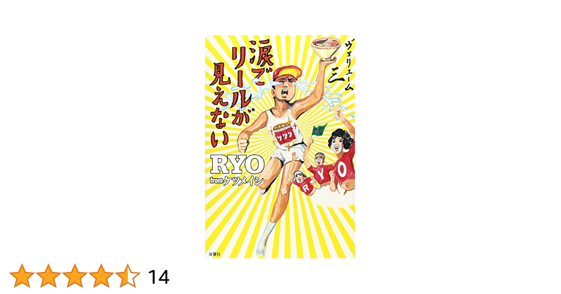 Amazon.co.jp: 涙でリールが見えないvol.3 : RYO from