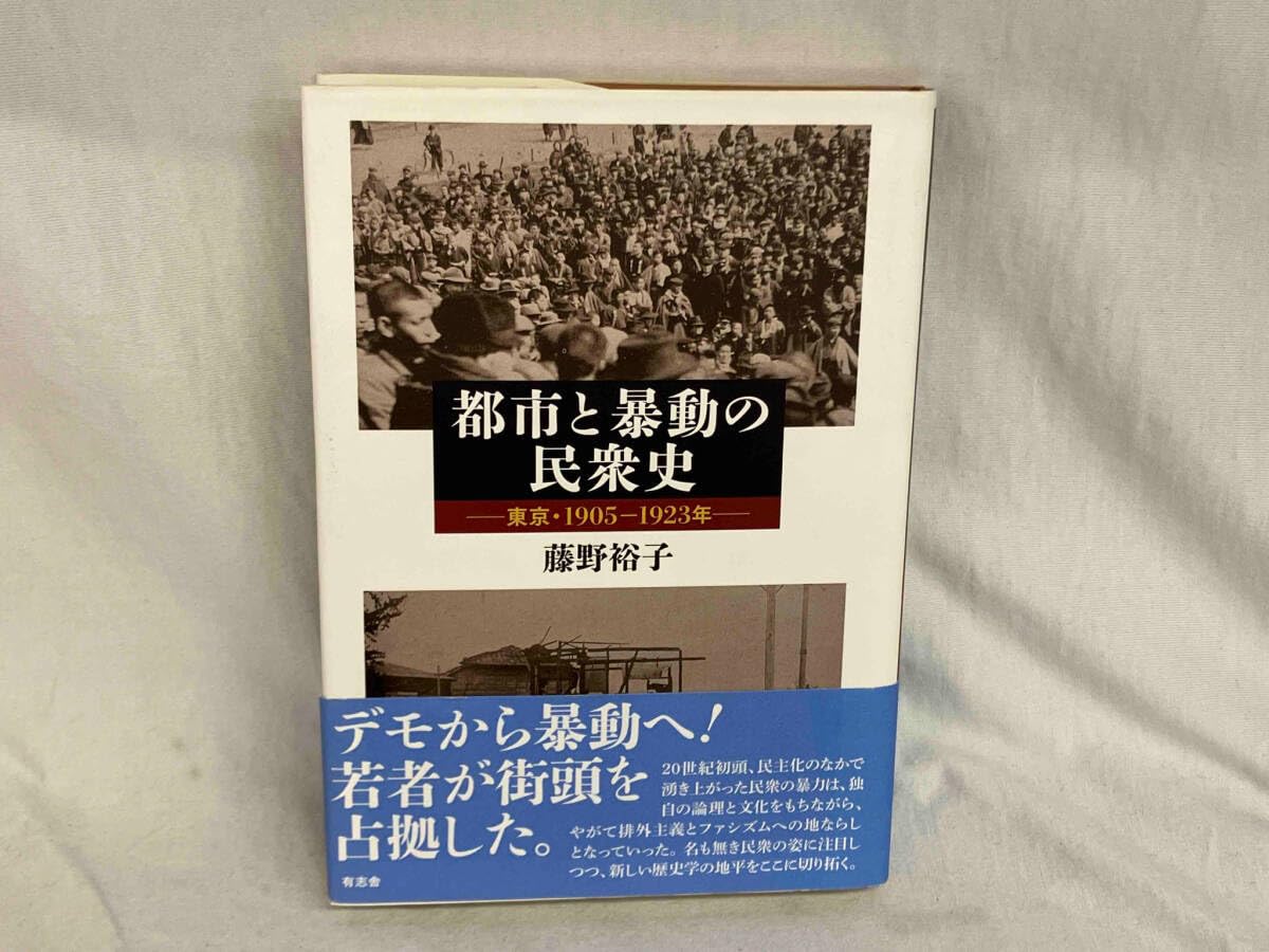 都市と暴動の民衆史 東京・1905-1923年 Amazon.co.jp: 都市と暴動の民衆史 東京1905-1923年 藤野裕子