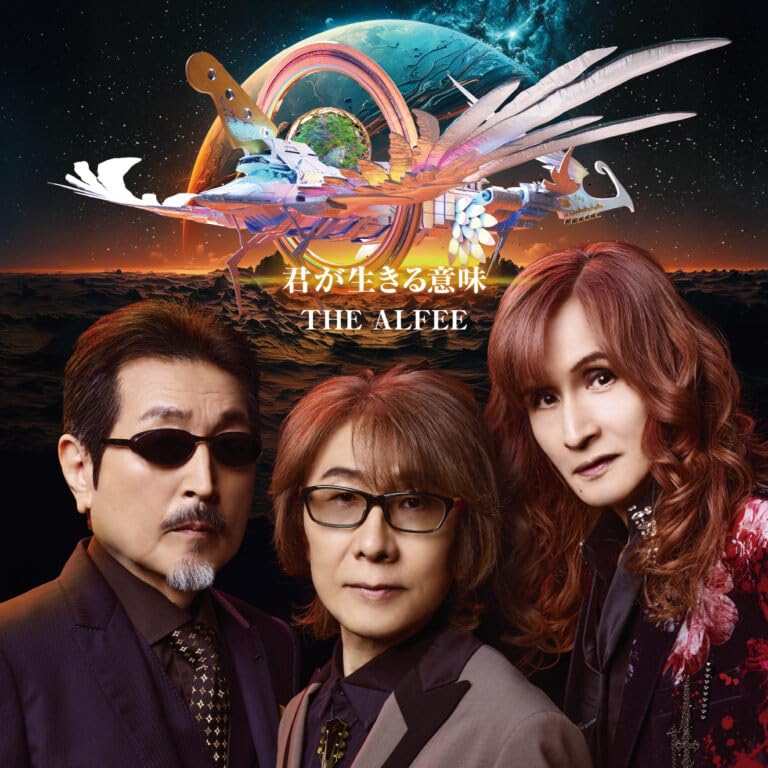 Amazon.co.jp: 【限定特典ポストカード付き】 THE ALFEE 君が生きる