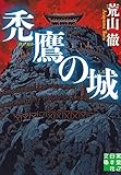 禿鷹の城 (実業之日本社文庫)