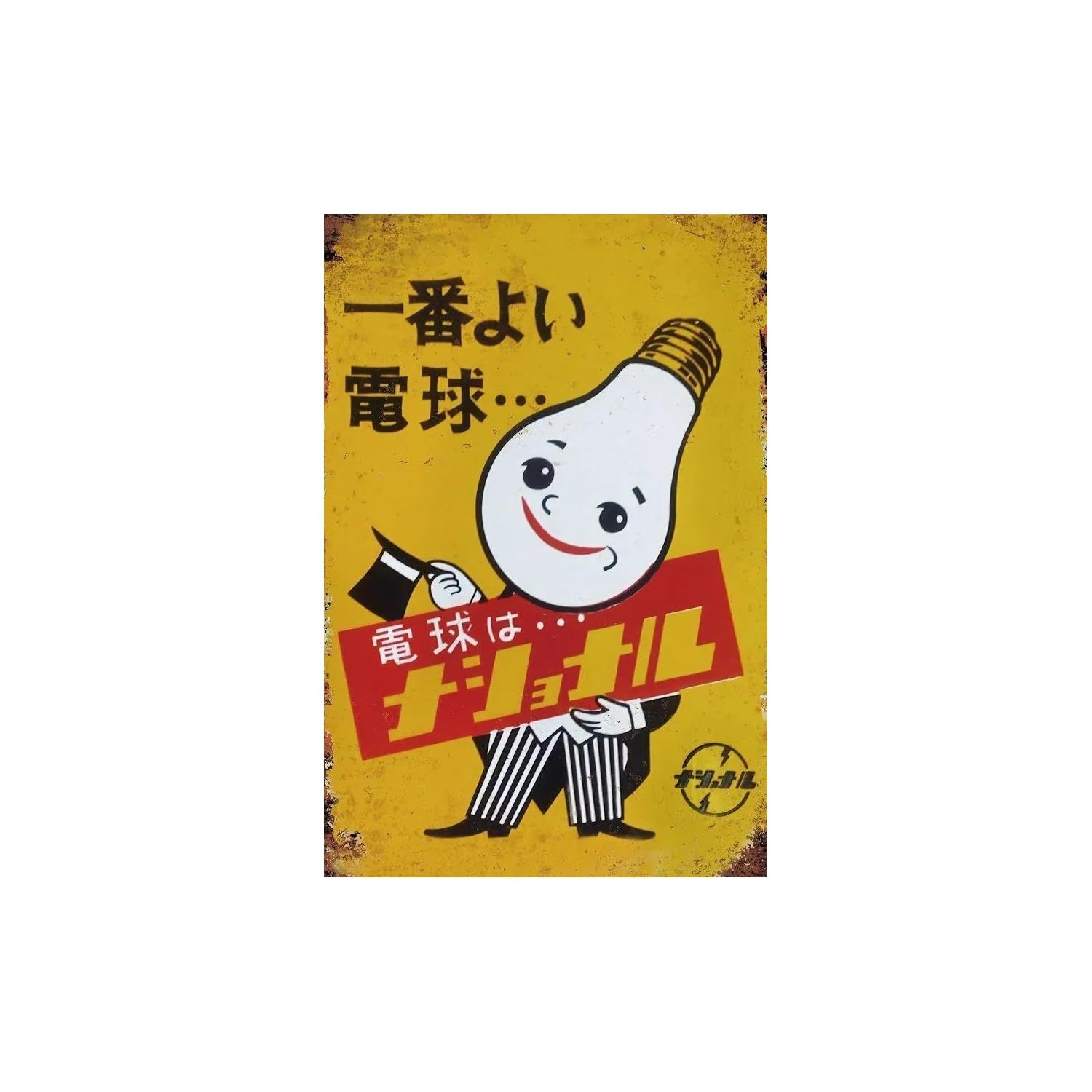 ナショナルブリキ看板店頭用 Amazon.co.jp: ブリキ看板 レトロ ナショナル 電球 : ホーム＆キッチン