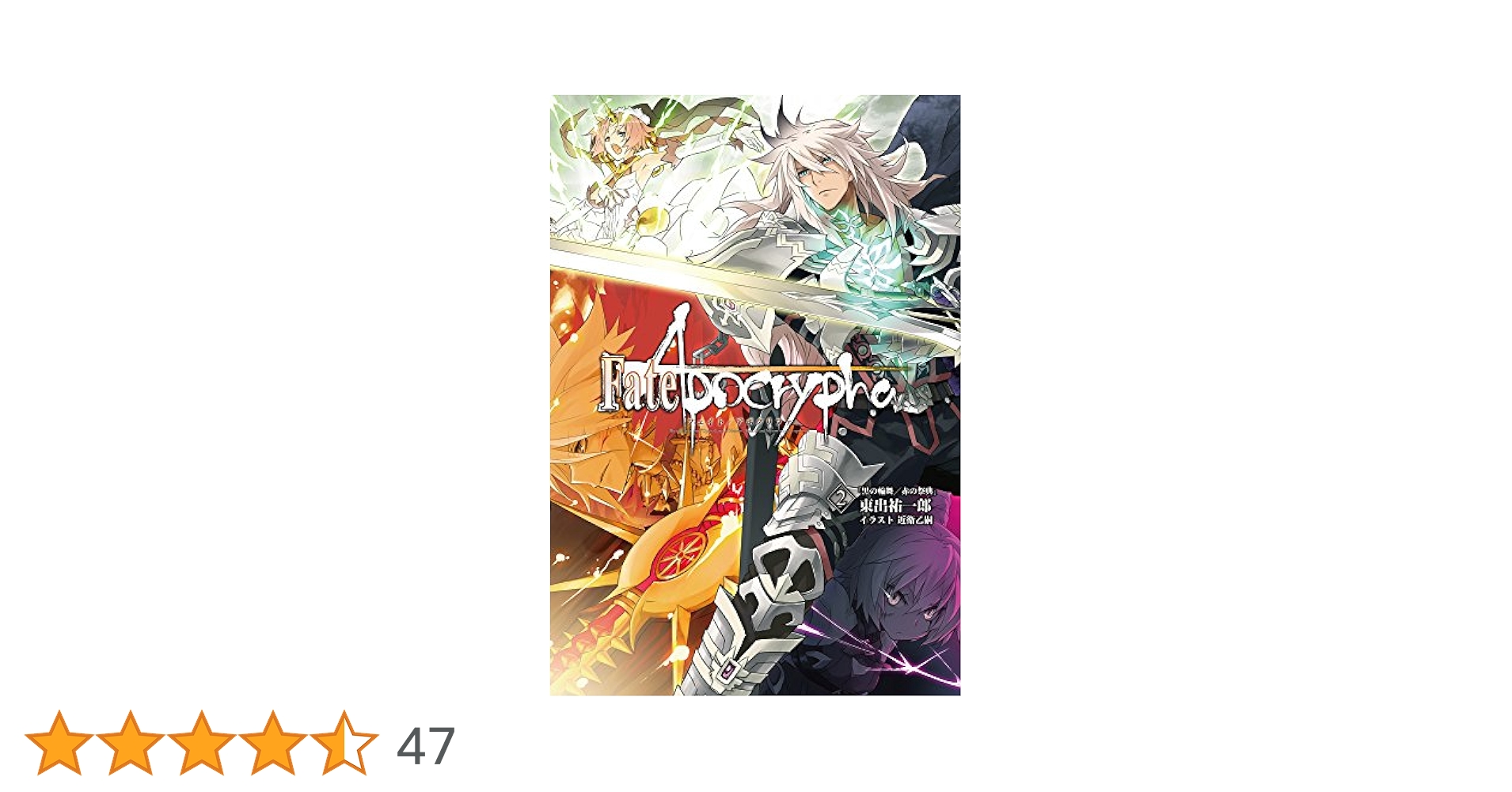 (未使用･未開封品)　Fate/Apocrypha vol.2「黒の輪舞/赤の祭典」 0pbj0lf Amazon.co.jp: Fate/Apocrypha vol.2「黒の輪舞/赤の祭典