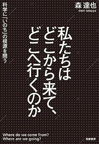 私たちはどこから来て どこへ行くのか 科学に いのち の根源を問う 単行本 ダ ヴィンチニュース