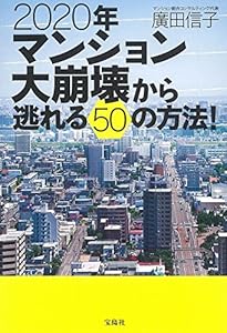 本の2020年マンション大崩壊から逃れる50の方法!の表紙