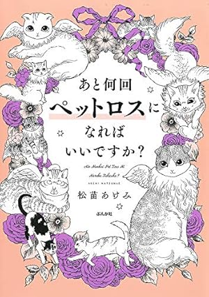 猫と薔薇の日々 (ワイドKC キス) | 松苗 あけみ |本 | 通販 | Amazon