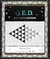 現代の念写とその実験的証明 Q.E.D.:知的でエレガントな数学的証明 (アルケミスト双書