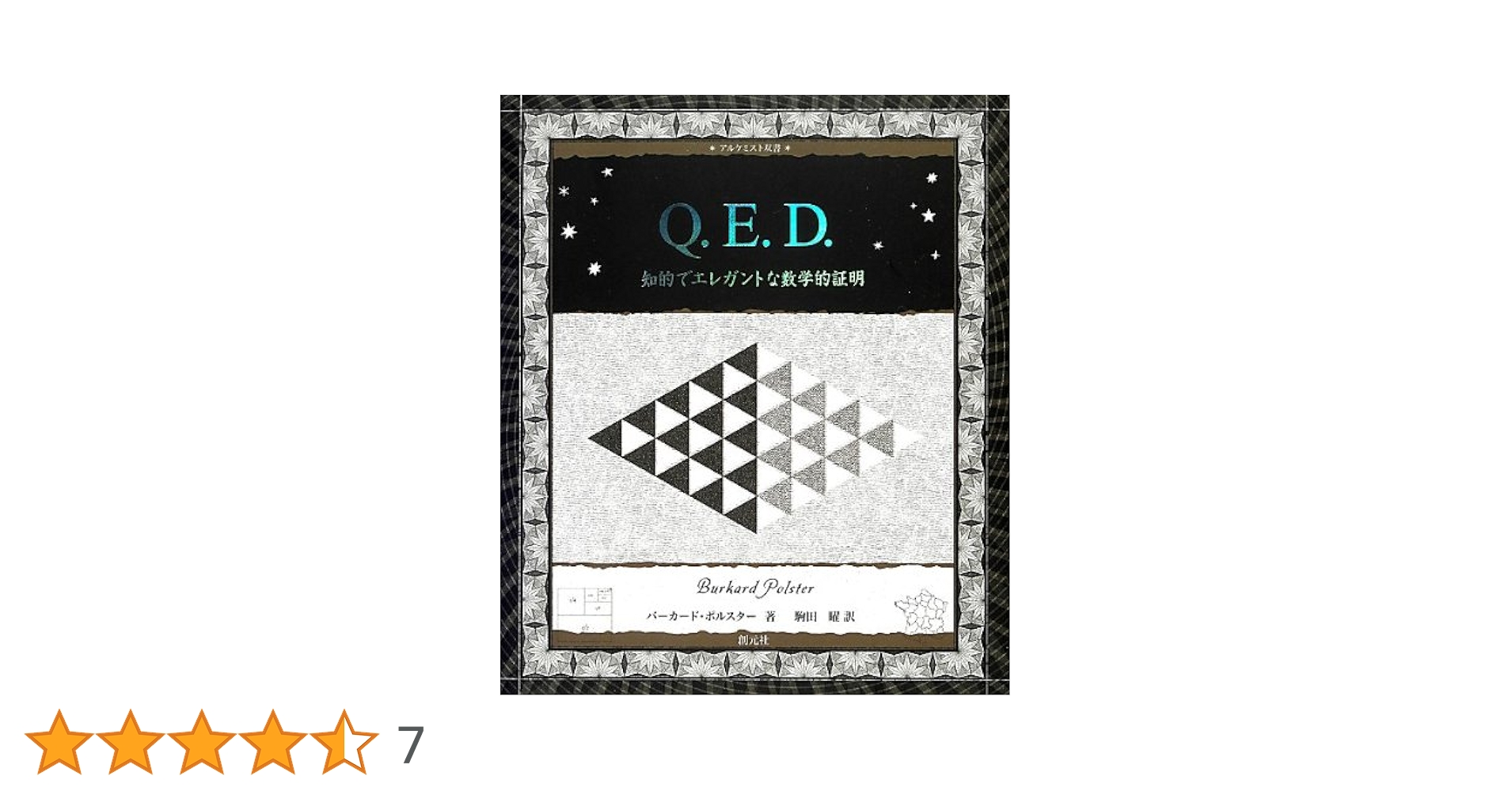 Q.E.D.:知的でエレガントな数学的証明 (アルケミスト双書