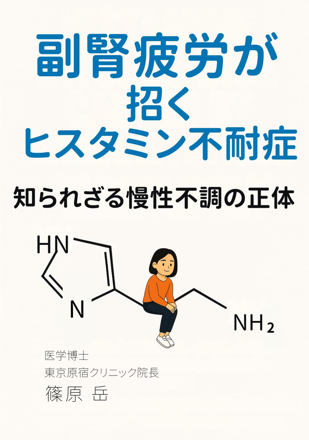 副腎疲労が招くヒスタミン不耐症: 知られざる慢性不調の正体 | 篠原岳