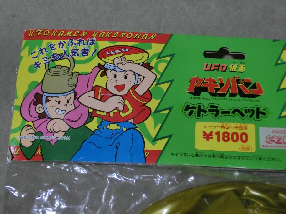 Amazon.co.jp: UFO仮面 ヤキソバン ケトラーヘッド : おもちゃ