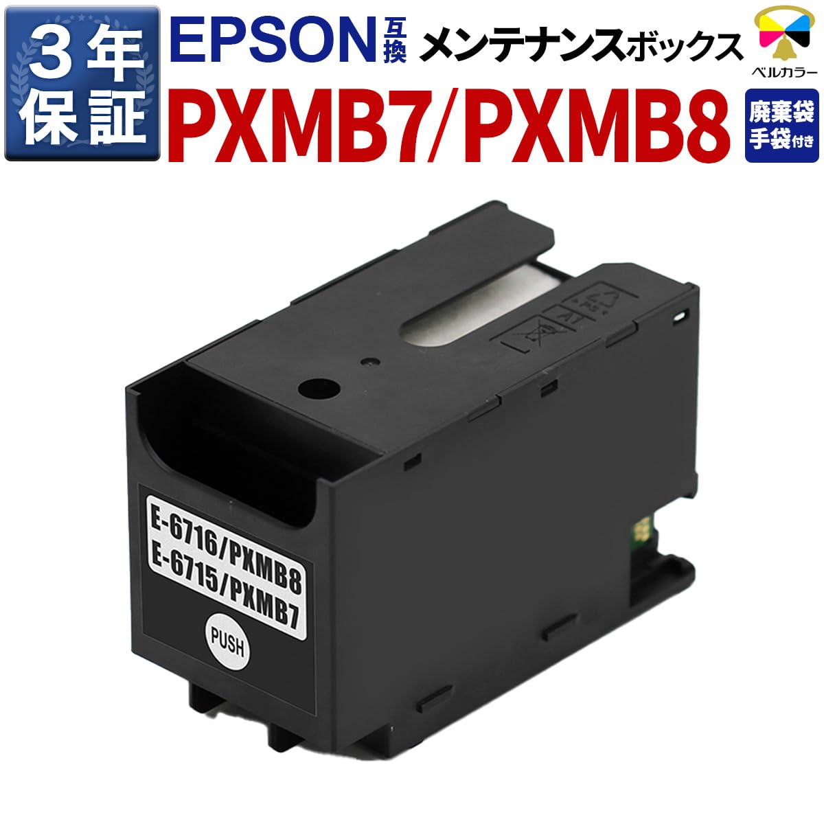 Amazon.co.jp: 3年保証 エプソン 互換 メンテナンスボックス PXMB7