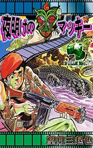 Amazon.co.jp: 新ワイルド7 （9） eBook : 望月三起也: Kindle Store