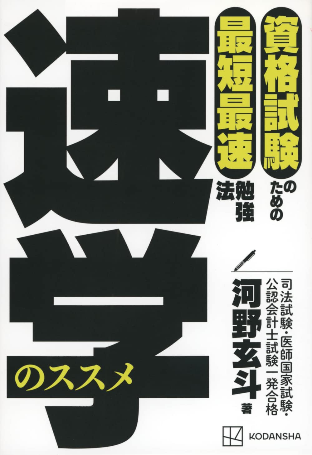 資格試験のための最短最速勉強法 速学のススメ | 河野 玄斗 |本 | 通販