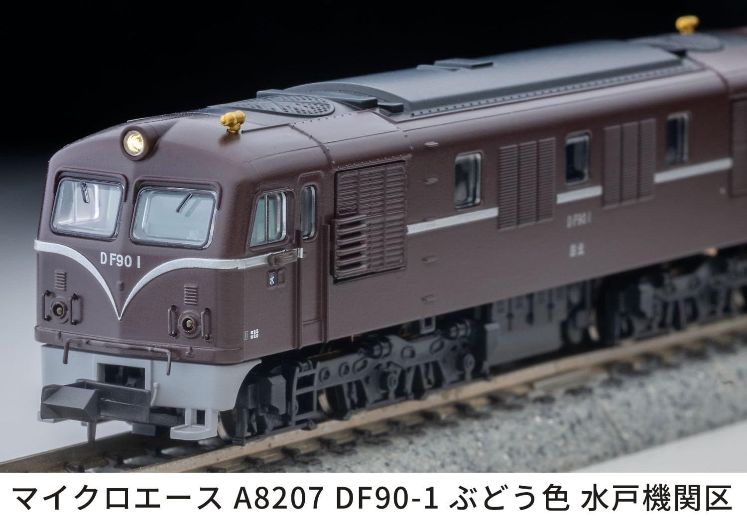 国鉄DF90-1・茶色 国鉄DF90-1・茶色 N) A8205 国鉄 DF90形ディーゼル機関車 1号機(茶色) |