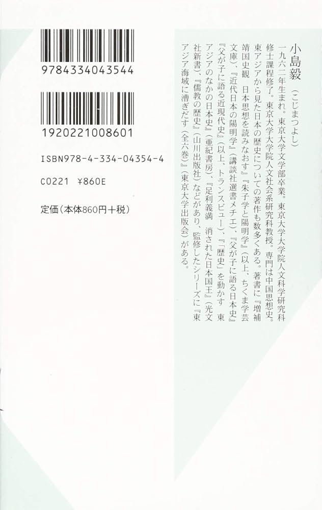 天皇と儒教思想 伝統はいかに創られたのか? (光文社新書) | 小島