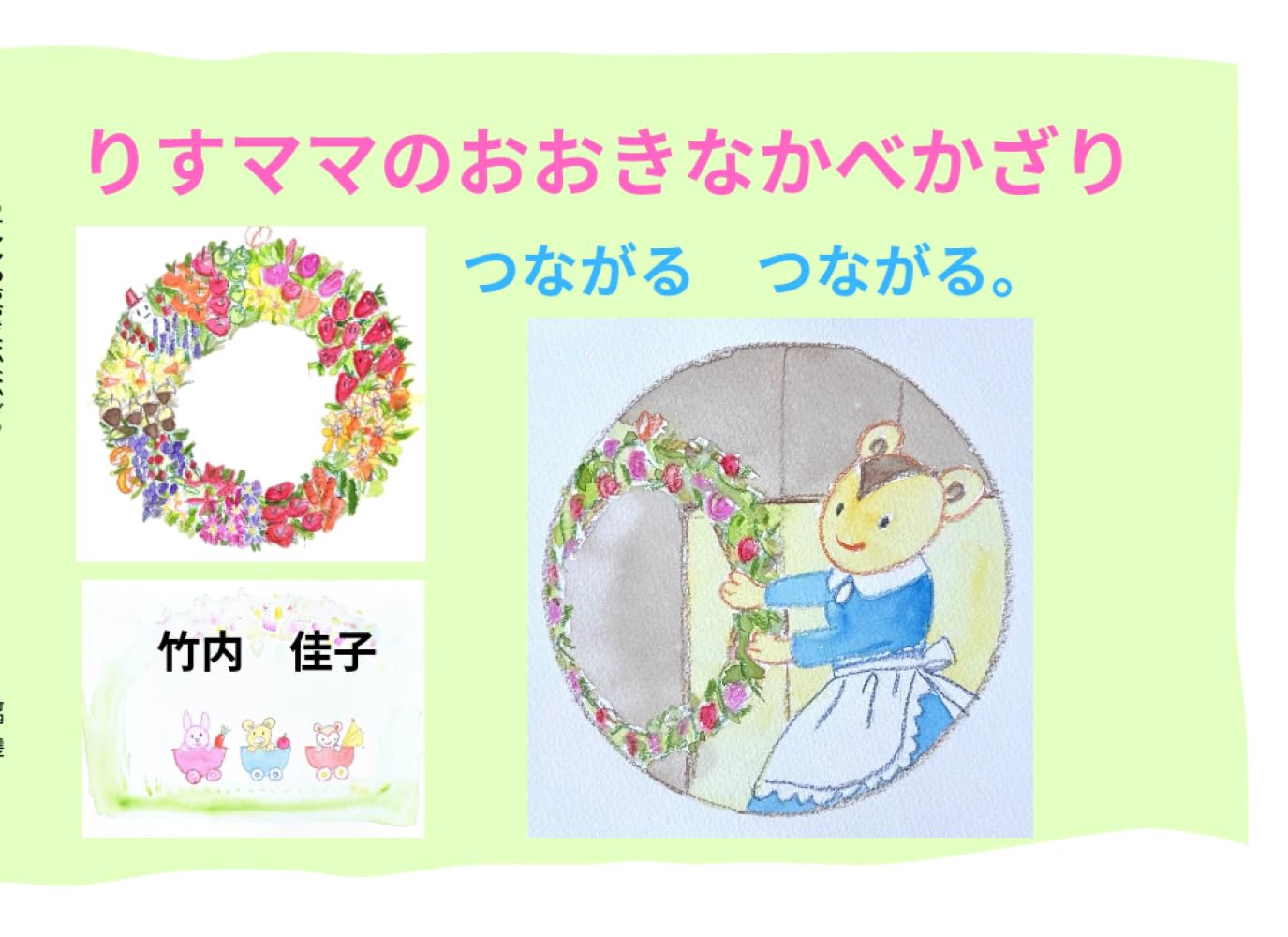 りすママのおおきなかべかざり: つながる　つながる。