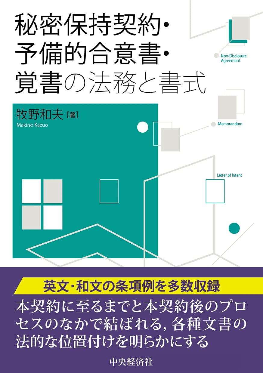 秘密保持契約・予備的合意書・覚書の法務と書式 | 牧野和夫 |本 | 通販