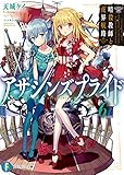 アサシンズプライド6　暗殺教師と夜界航路 (富士見ファンタジア文庫)