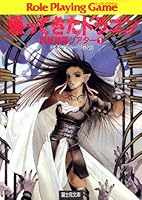 ㋙富士見ドラゴンブック ソードワールドRPG完全版シナリオ集+西部諸国シアター 西部諸国シアター (全3巻) Kindle版