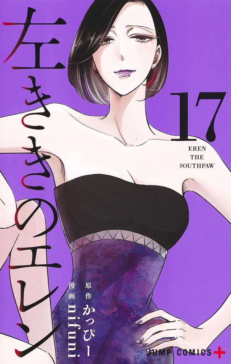 左ききのエレン　1～21巻セット 　17巻欠巻 左ききのエレン 17 (ジャンプコミックス) | nifuni, かっぴー |本