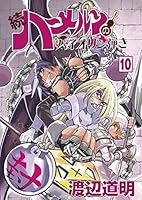 続 ハ～メルンのバイオリン弾き 全巻 michiaki.net / 【単行本】続 ハーメルンのバイオリン弾き 第14巻