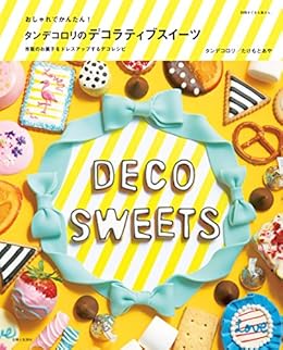 おしゃれでかんたん タンデコロリのデコラティブスイーツ 別冊すてきな奥さん タンデコロリ たけもとあや クッキング レシピ Kindleストア Amazon おしゃれでかんたん タンデコロリのデコラティブスイーツ 別冊すてきな奥さん タンデコロリ たけもとあや クッキング レシピ Kindleストア Amazon