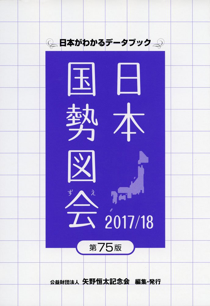 Amazon.co.jp: 日本国勢図会 2017/18年版: 日本がわかるデータブック