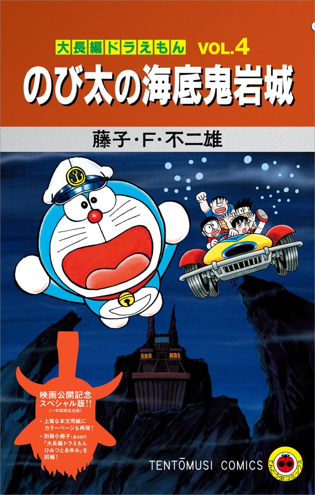 大長編ドラえもん のび太の海底鬼岩城』映画公開記念スペシャル版