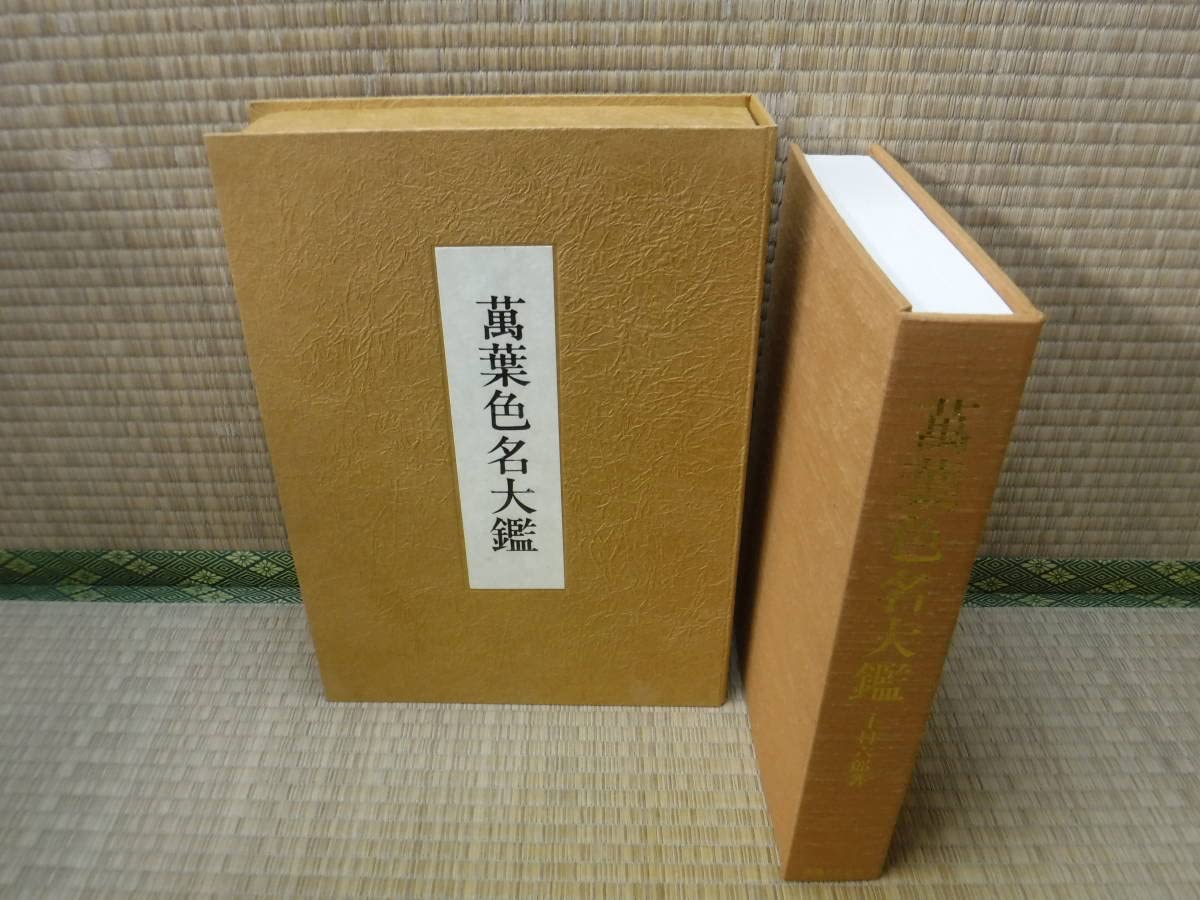 上村六郎著 萬葉色名大鑑 染織と生活社 【公式通販】