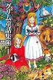 完訳 グリム童話集 4