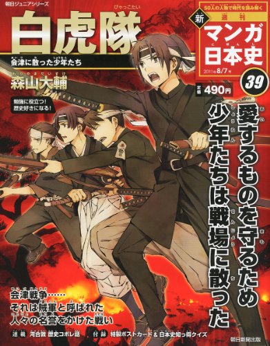 無料電子書籍 アプリ 新マンガ日本史 39号 白虎隊 会津に散った少年たち バイ