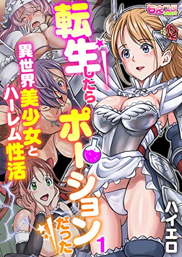 楽天 無料電子書籍 転生したらポーションだった~異世界美少女とハーレム性活~(フルカラ バイ