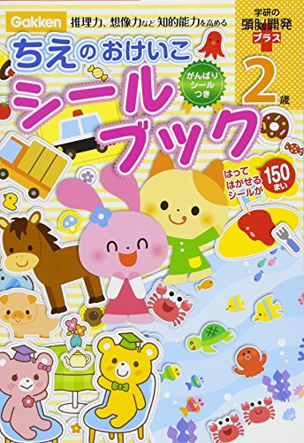 無料電子書籍 アプリ 2歳 ちえのおけいこシールブック 学研の頭脳開発プラス バイ