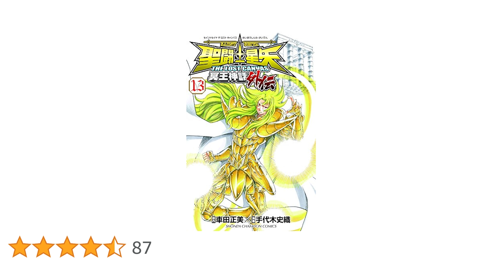 Amazon.co.jp: 聖闘士星矢 THE LOST CANVAS 冥王神話外伝(13