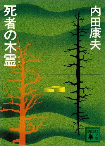 死者の木霊 (講談社文庫)