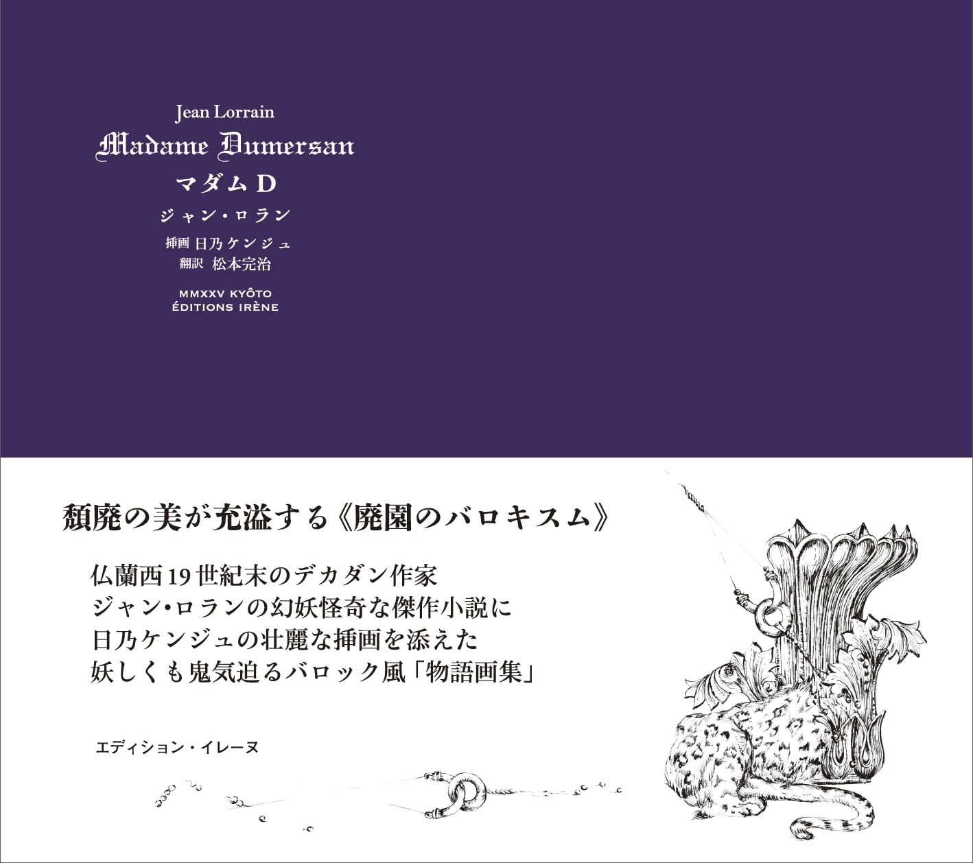 Amazon.co.jp: マダムD : ジャン・ロラン, 日乃ケンジュ, 松本完治: 本