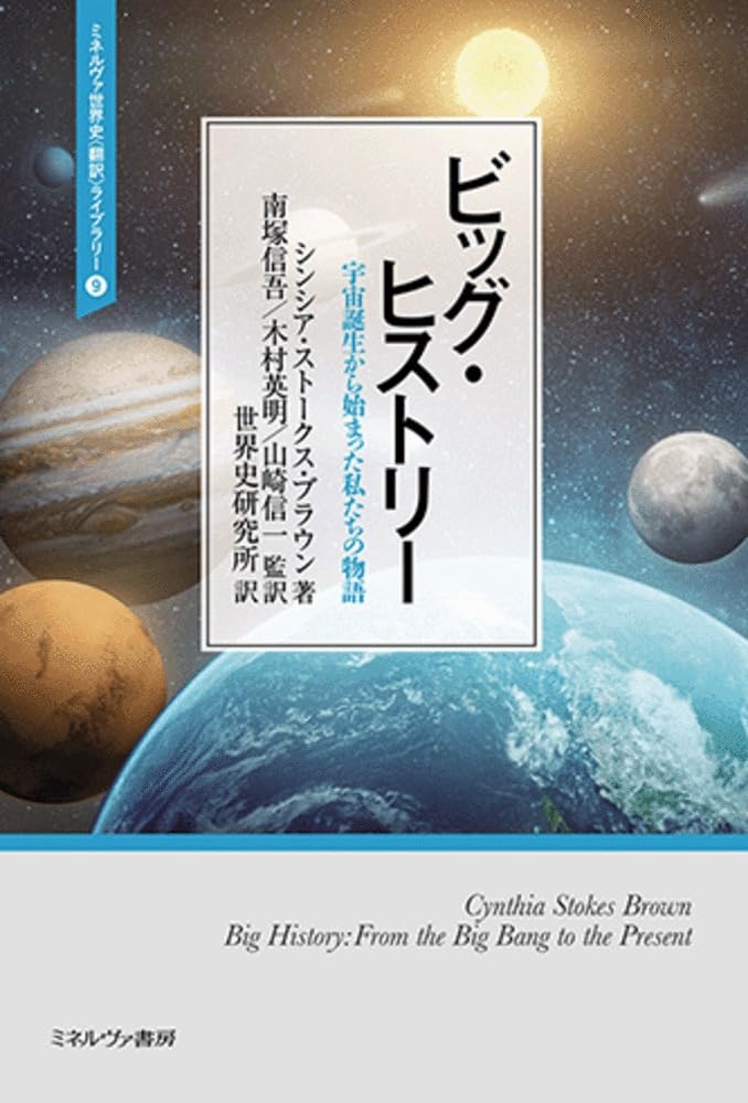 ビッグ・ヒストリー：宇宙誕生から始まった私たちの物語 (ミネルヴァ