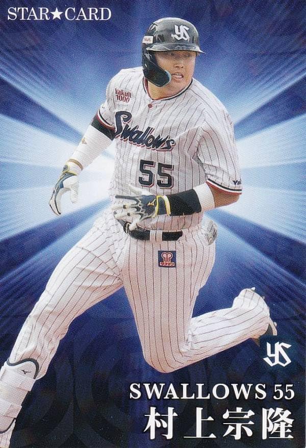 Amazon.co.jp: プロ野球チップス2023 第2弾 S-38 村上宗隆 (ヤクルト