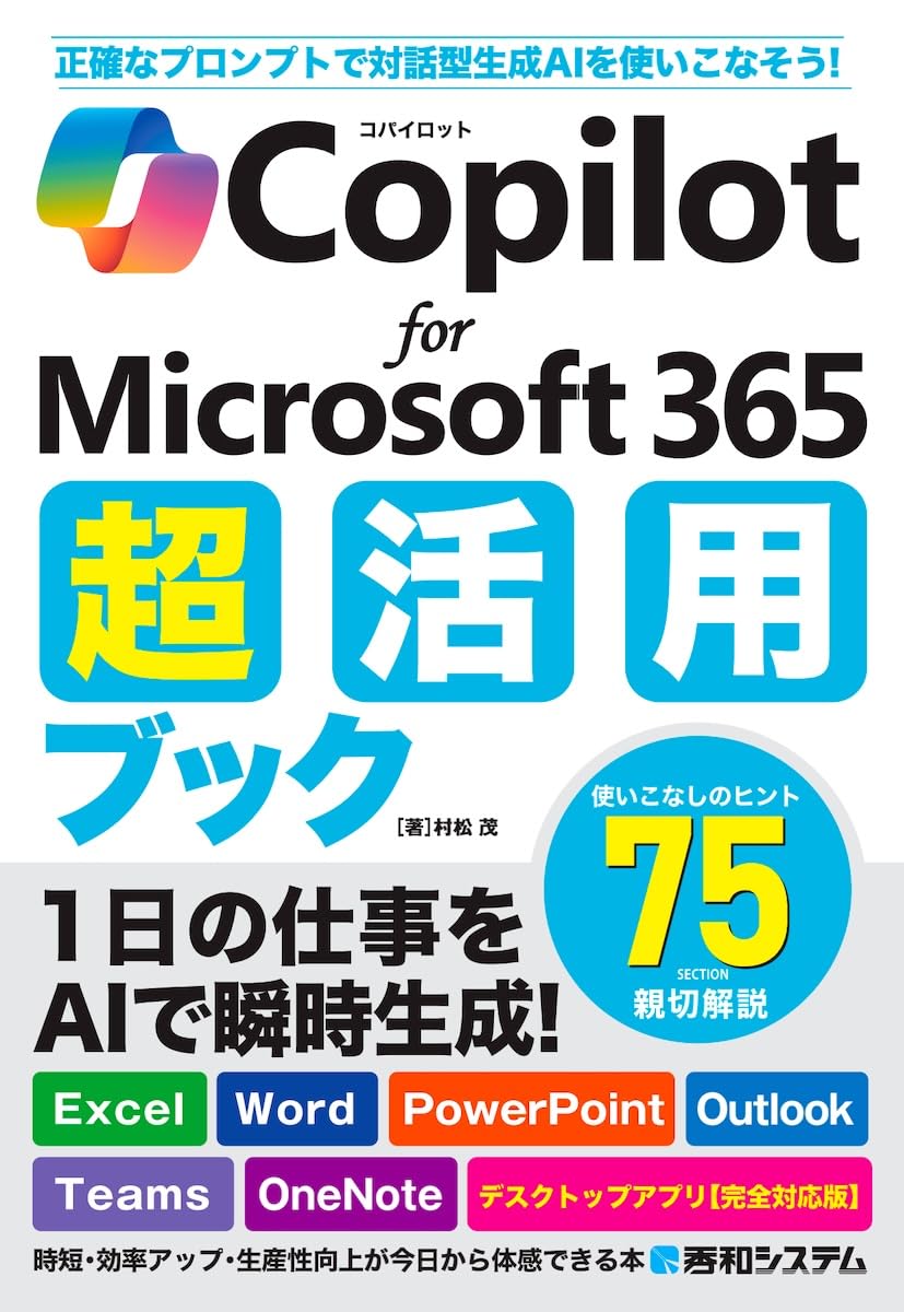 Amazon.co.jp: Copilot for Microsoft 365 超活用ブック : 村松茂: 本 Amazon.co.jp: Copilot for Microsoft 365 超活用ブック : 村松茂: 本