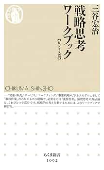 Amazon.co.jp: 戦略思考ワークブック【ビジネス篇】 (ちくま新書