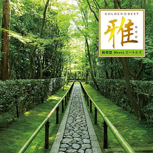 GOLDEN☆BEST 雅 “和楽器 Meets ビートルズ&#34;