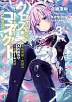 クロス・コネクト　1-3巻　【小説、文庫本】 Amazon.co.jp: クロス・コネクト3 電脳神姫・秋桜の入れ替わり