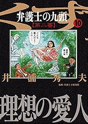 弁護士のくず 第二審（1） (ビッグコミックス) | 井浦秀夫 | 青年