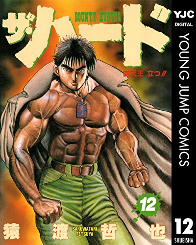 ザ・ハード 12 (ヤングジャンプコミックスDIGITAL)