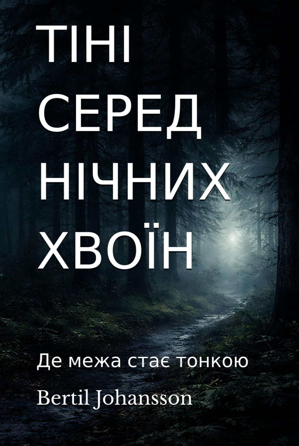 ТІНІ СЕРЕД НІЧНИХ ХВОЇН: Де межа стає тонкою