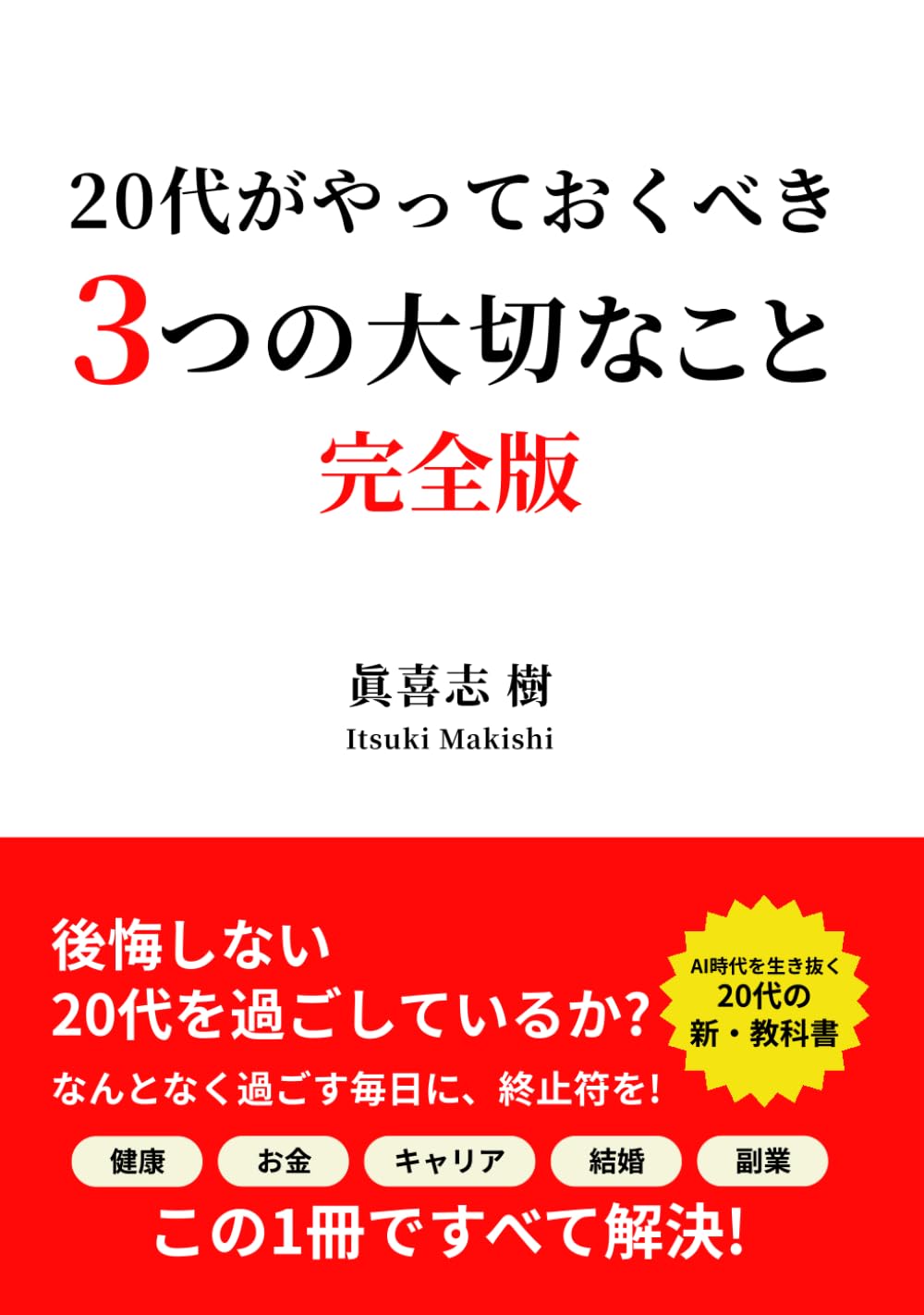 20代がやっておくべき　3つの大切なこと: 完全版